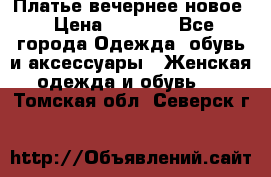 Платье вечернее новое › Цена ­ 3 000 - Все города Одежда, обувь и аксессуары » Женская одежда и обувь   . Томская обл.,Северск г.